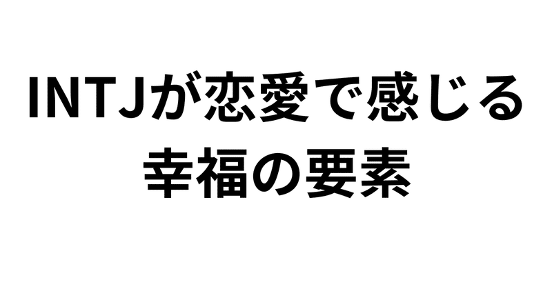 INTJが恋愛で感じる幸福の要素