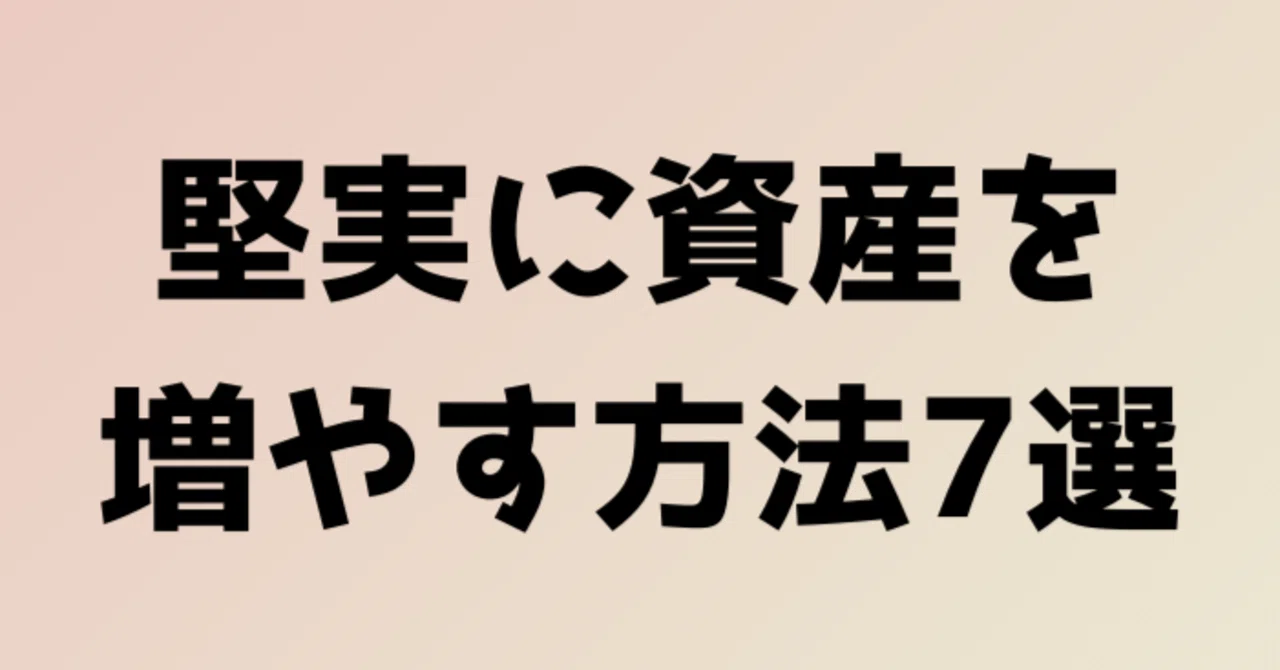 堅実に資産を増やす方法7選｜はな_＃NISA＃資産運用#お金の話#ガジェット