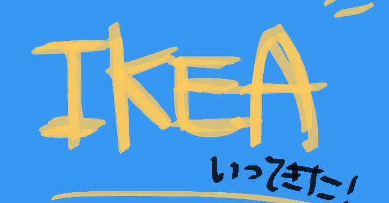 【UXメモ】人生２度目のIKEAに行ってきた