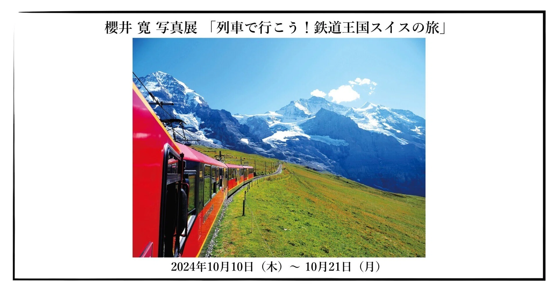 櫻井 寛 写真展 「列車で行こう！鉄道王国スイスの旅」｜OM SYSTEM