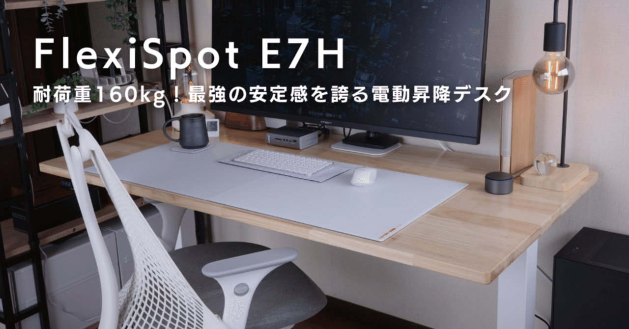 FlexiSpot E7Hレビュー：耐荷重160kg！最強の安定感を誇る電動昇降