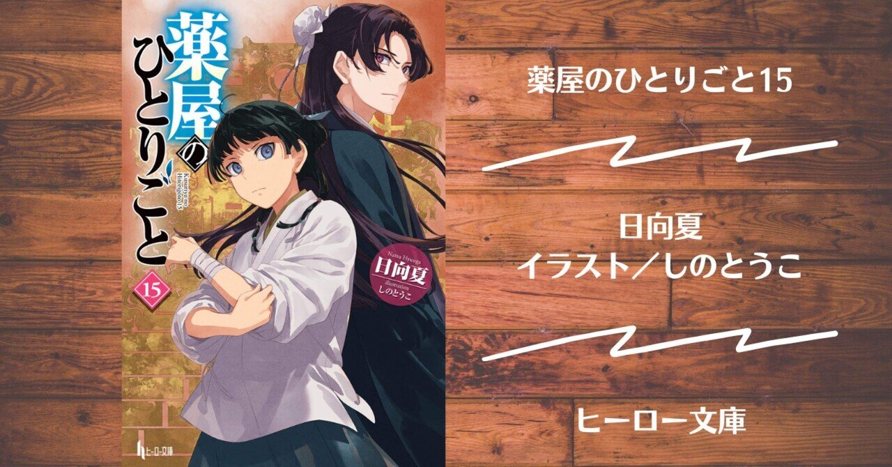薬屋 の ひとりごと 15】薬屋のひとりごと 全巻15冊 Amazon.co.jp