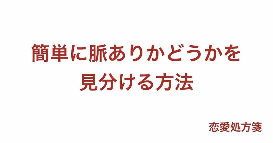 脈ありを見分ける 簡単に脈ありかを見分ける方法 相手から待っていては脈ありサインは分かりません 恋愛処方箋 ミッチー Note