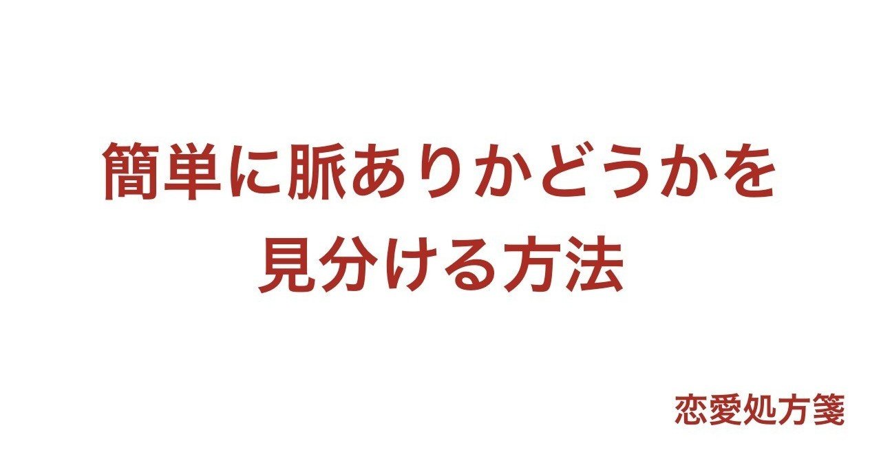 脈ありを見分ける 簡単に脈ありかを見分ける方法 相手から待っていては脈ありサインは分かりません 恋愛処方箋 ミッチー Note