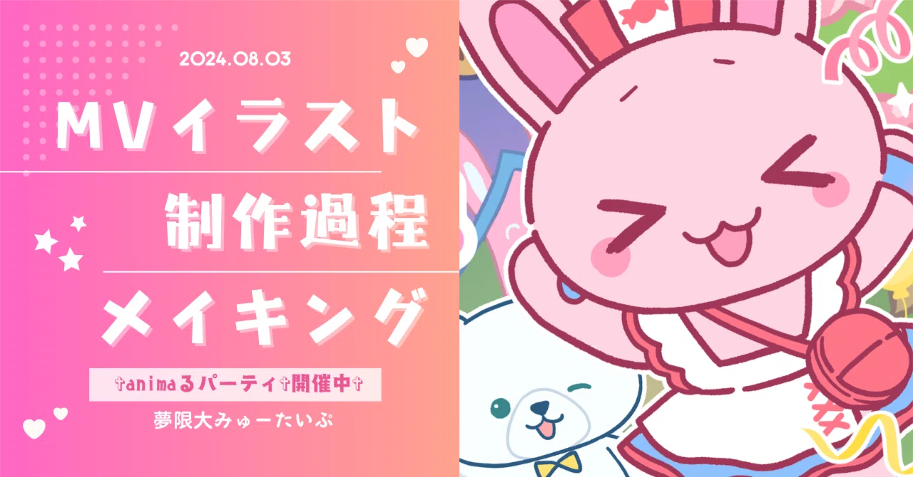 ✞animaるパーティ✞開催中✞ 」MVイラスト＆LINEスタンプ制作
