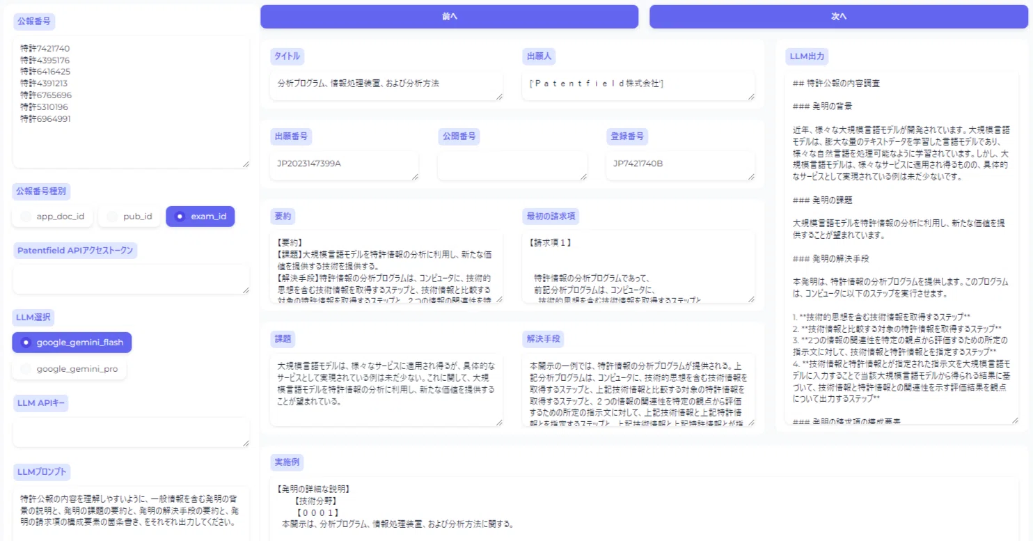 GeminiAPIとPatentfieldAPIで特許公報を自動取得して読みやすく要約｜mk