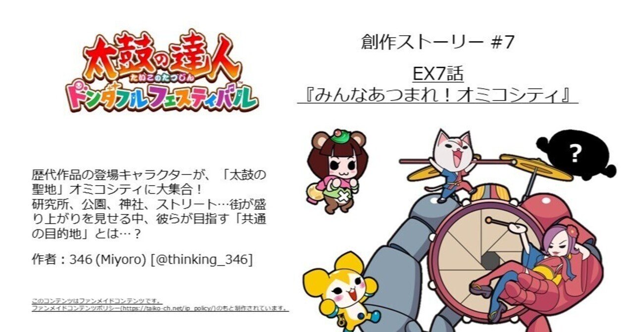 太鼓ドンフェス創作 #7】EX7話『みんなあつまれ！オミコシティ