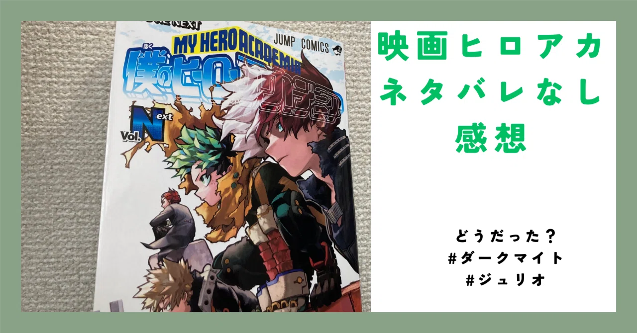 ネタバレなし】僕のヒーローアカデミア THE MOVIE ユアネクストの感想 