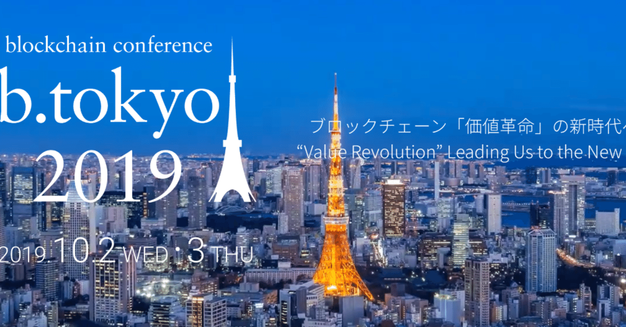blockchain conference b.tokyo2019まとめ by bitFlyer Blockchain｜金光碧 / Kanemitsu  Midori