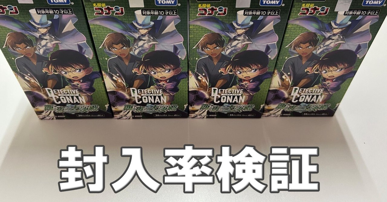 コナンカードを4BOX開封して封入率を検証しました【西と東の大決戦
