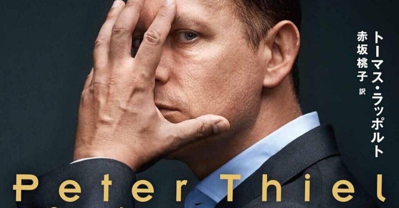 弁護士の読書】ピーター・ティールの起業哲学：イーロン・マスクとの関係と成功の秘訣｜Yokota Law Office