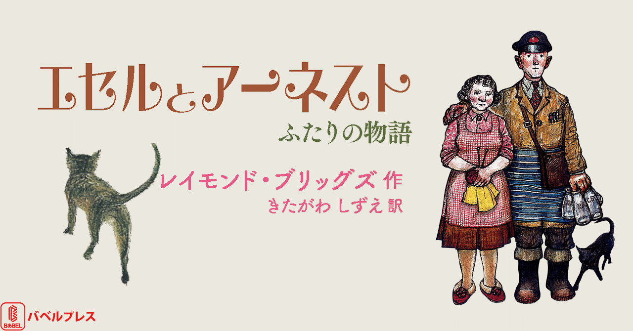 エセルとアーネスト を見た人向け絵本の楽しみ方 バベルプレス Note エセルとアーネスト を見た人向け絵本の楽しみ方 バベルプレス Note