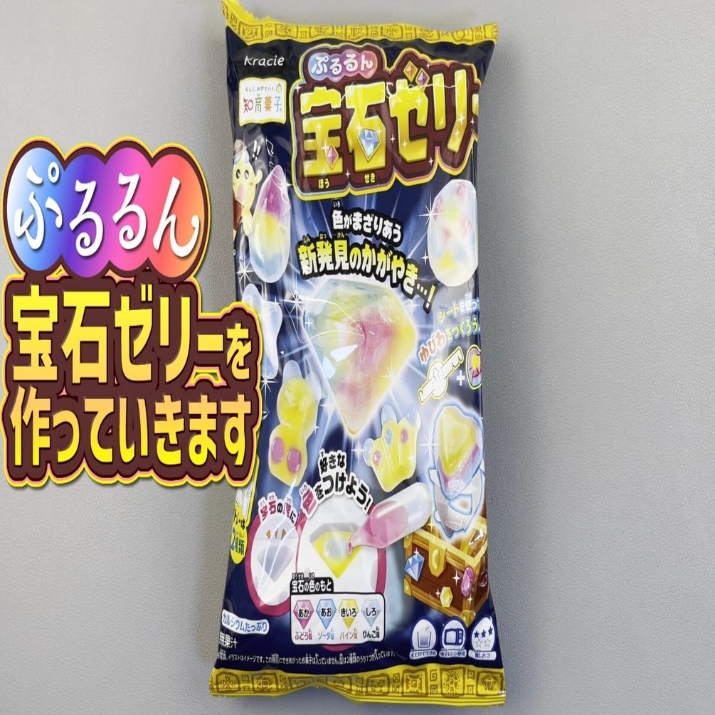 【期間限定出品】ヒーラー個人コレクションクリスタル✴︎洋菓子の引き寄せ石 Amazon | クラシエフーズ(Kraciefoods) ぷるるん宝石ゼリー 知育菓子