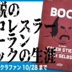 ローラン・ボック氏、81歳で死去 ― アメリカ誌『レスリング