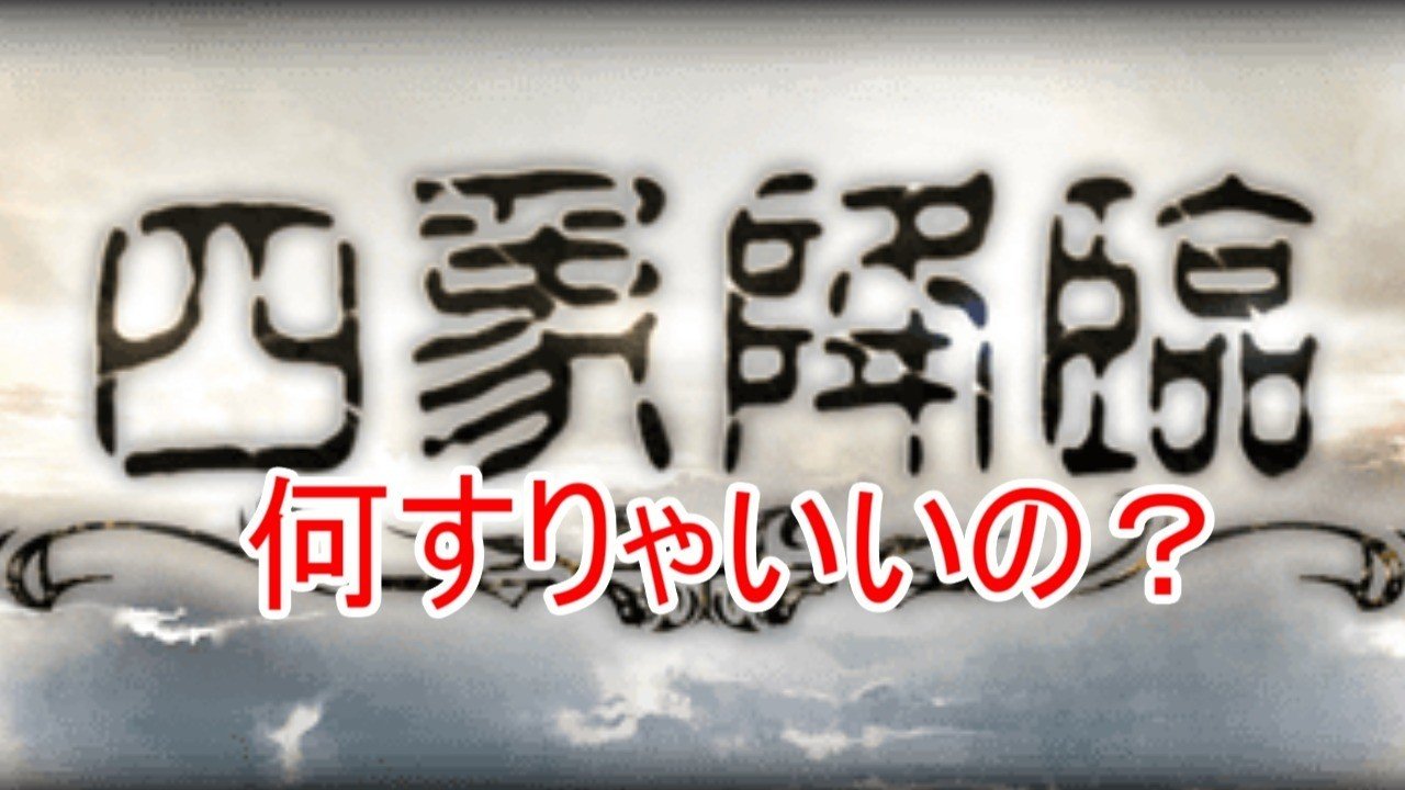 グラブル 四象降臨来るけど何したらええのん ライトン Note