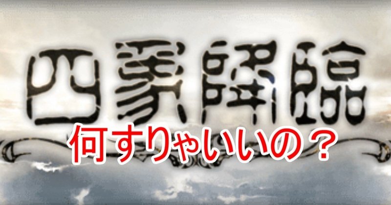 グラブル 四象降臨来るけど何したらええのん ライトン Note グラブル 四象降臨来るけど何したらええのん ライトン Note