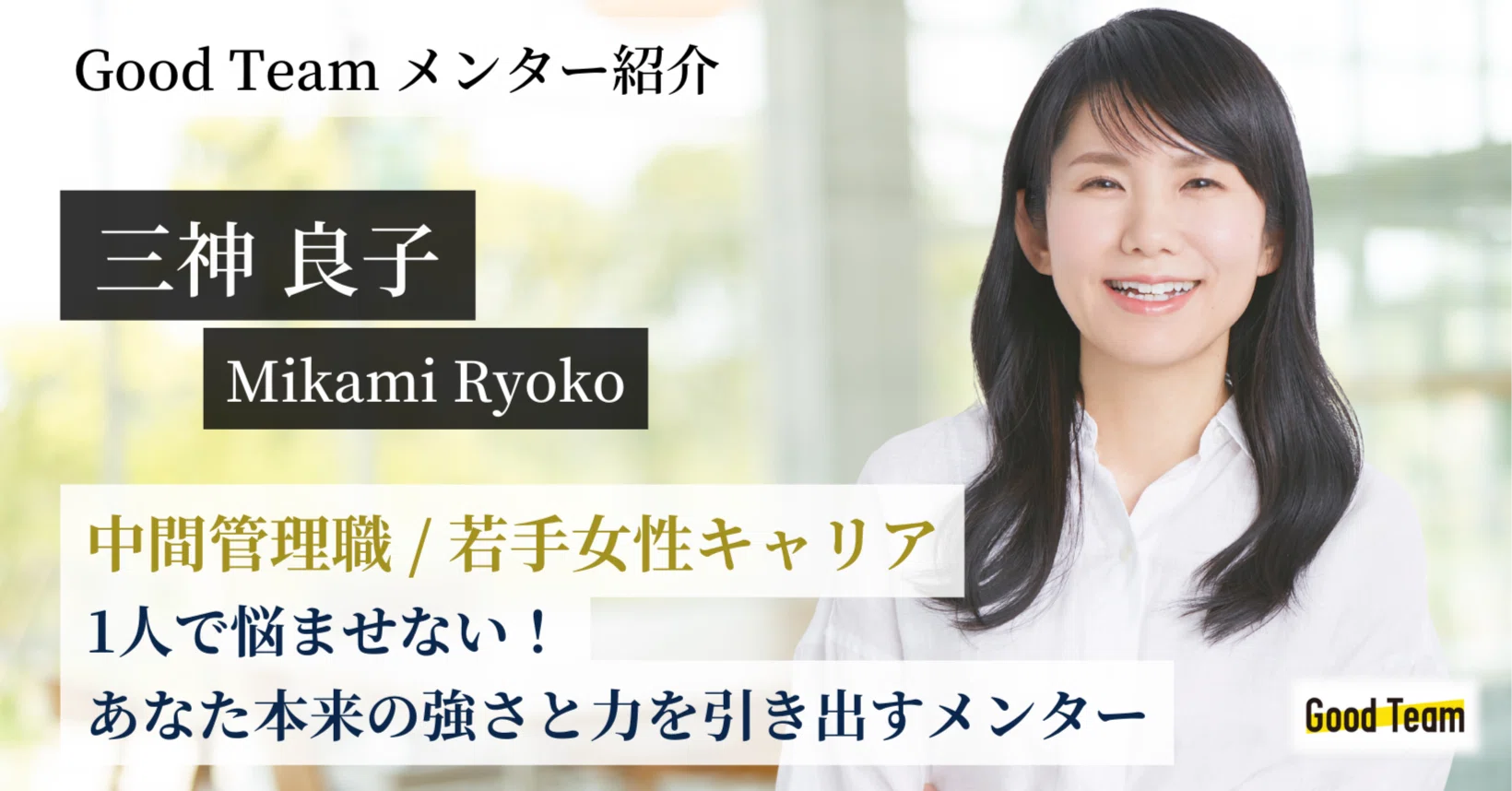 中間管理職/若手女性キャリアの伴走者！視点と行動の大変革で成長の