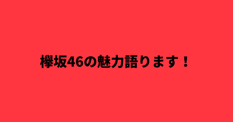 欅坂