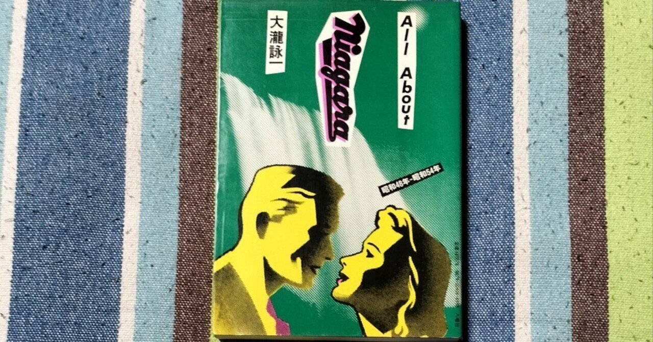 読書日記〜大瀧詠一「All About Niagara」｜スガイヒロシa.k.aSugar