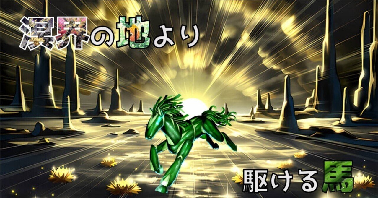 遊戯王】溟界の地より駆ける馬【デッキ紹介】|満足神官 遊戯王】溟界の地より駆ける馬【デッキ紹介】|満足神官