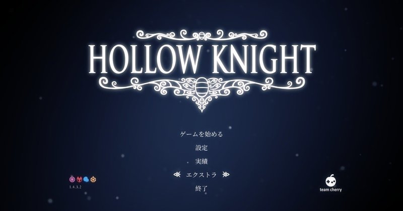 「ゲーム紹介」始まり、そしてHollow Knight
