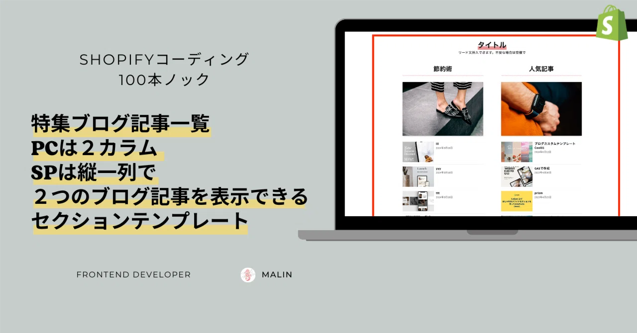 Shopify]特集ブログ記事一覧・PCは2カラム・セクションテンプレート 