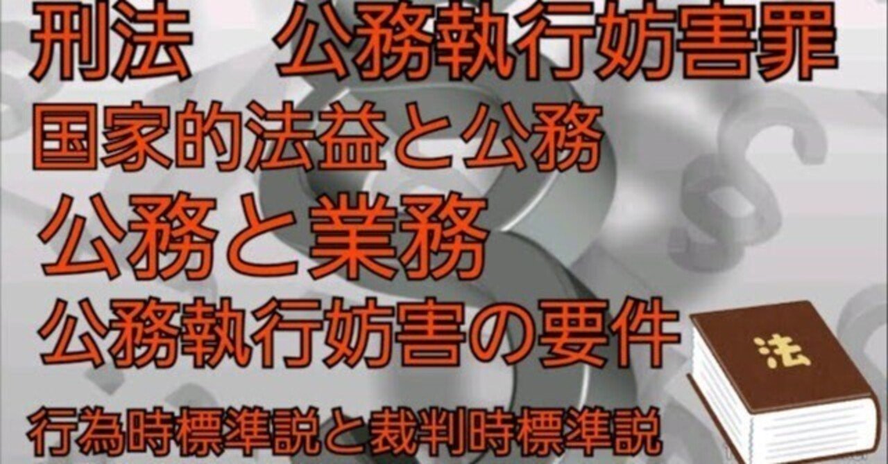 最愛 刑法#46 公務執行妨害罪｜法律系資格勉強アーカイブ 法律