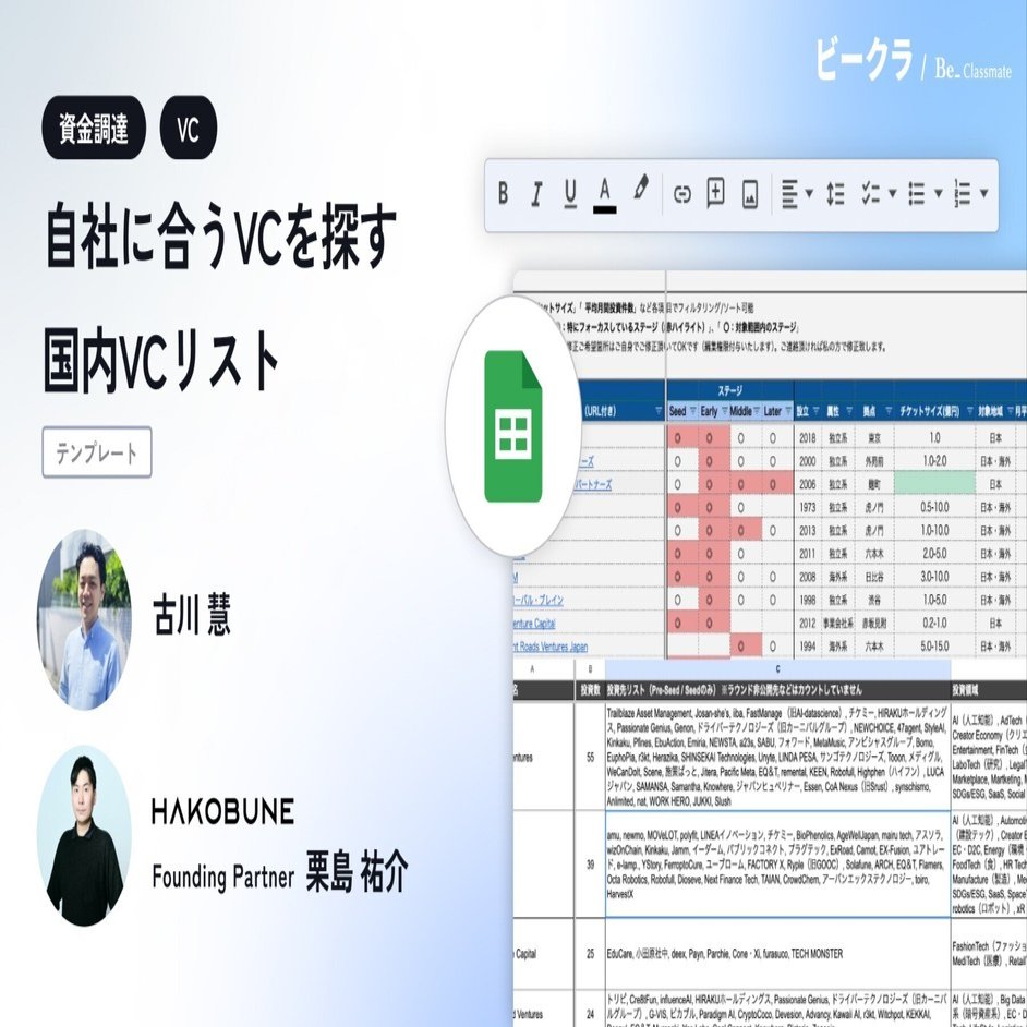 無料テンプレ】国内VCリスト：資金調達のアタック先を決める｜ビークラ｜スタートアップのナレッジコミュニティ