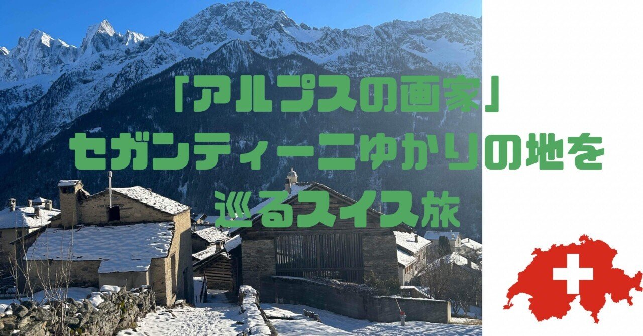 アルプスの画家」セガンティーニゆかりの地を巡る# 忘れられない