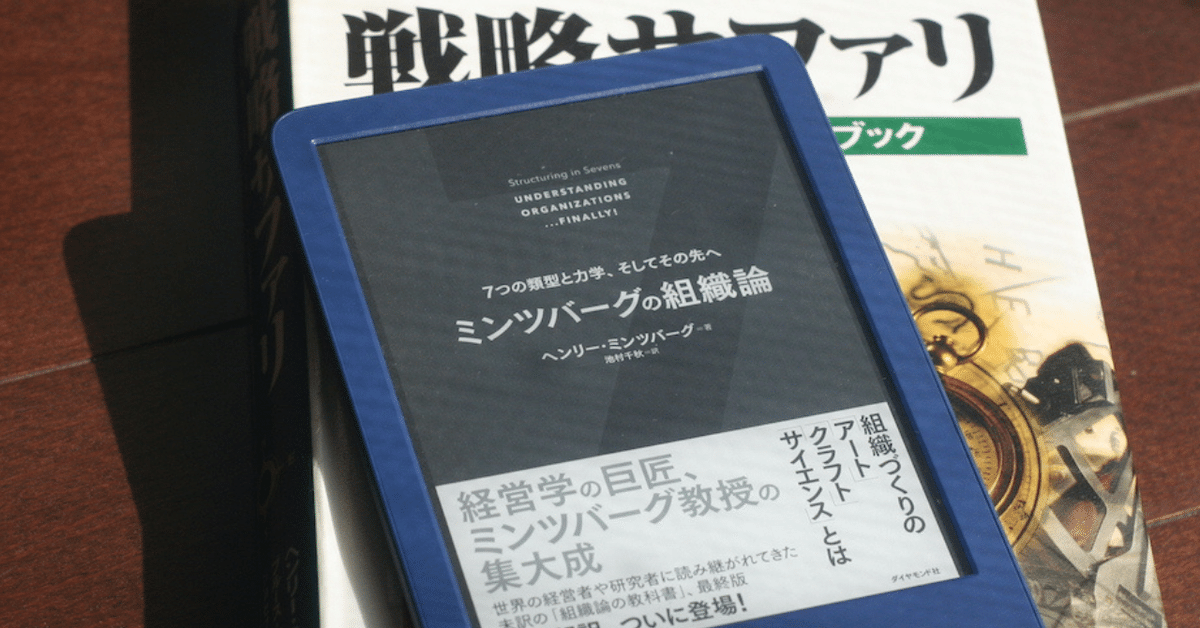 ミンツバーグが示す組織の7つの形態、自分はやっぱり