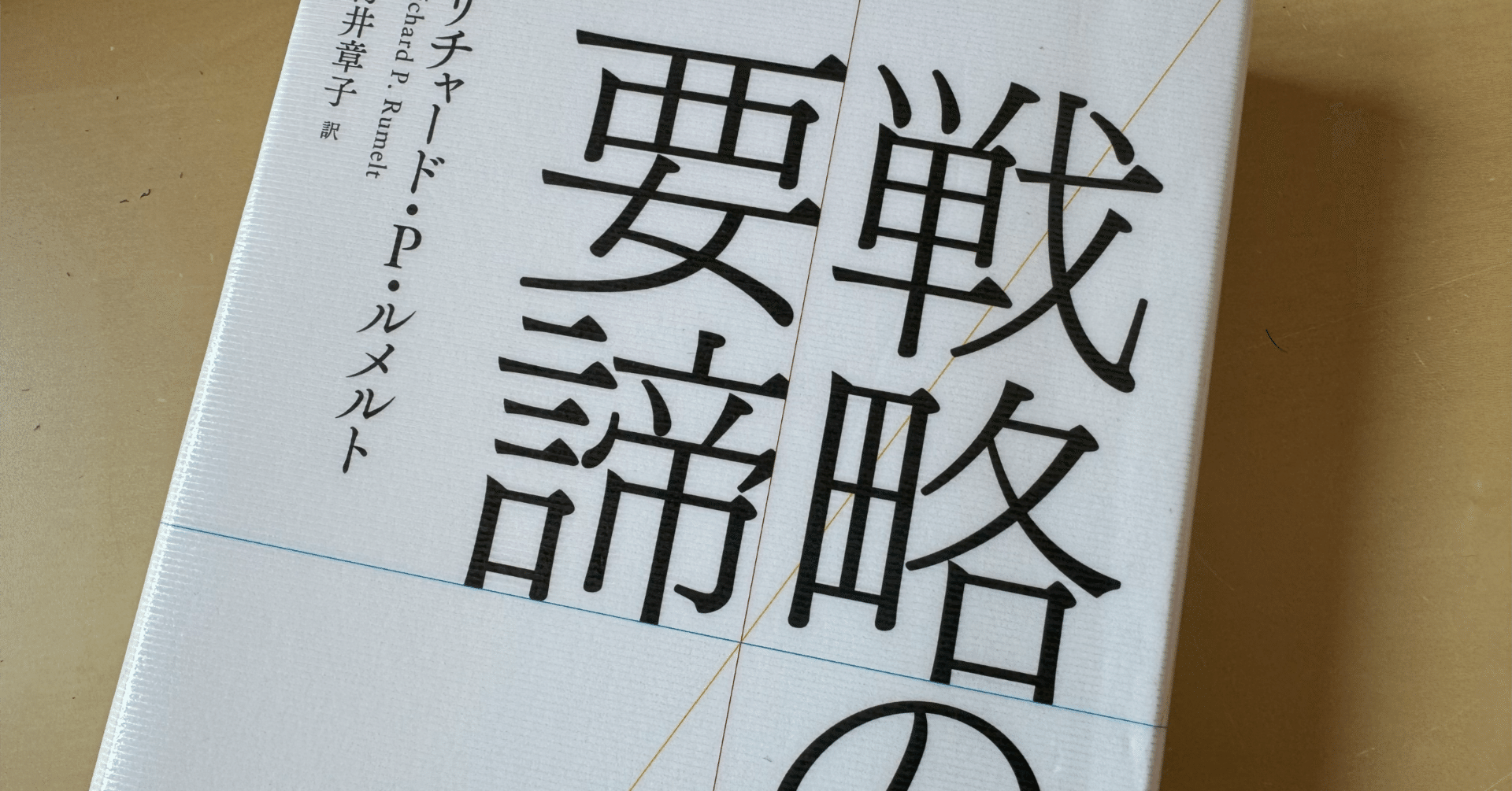 読書メモ】『戦略の要諦』,リチャード・P・ルメルト (著)｜上田晃穂