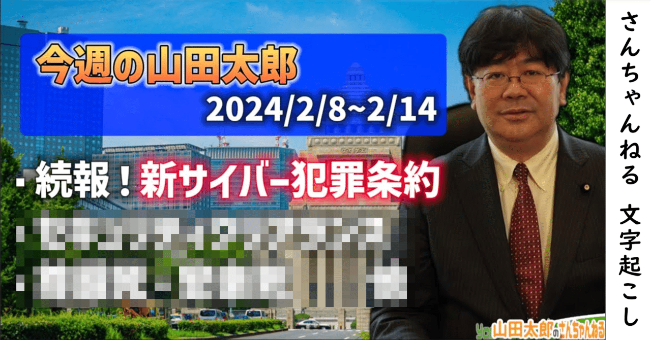 第568回】続報！新サイバー犯罪条約 (2024/2/14) #山田太郎のさん