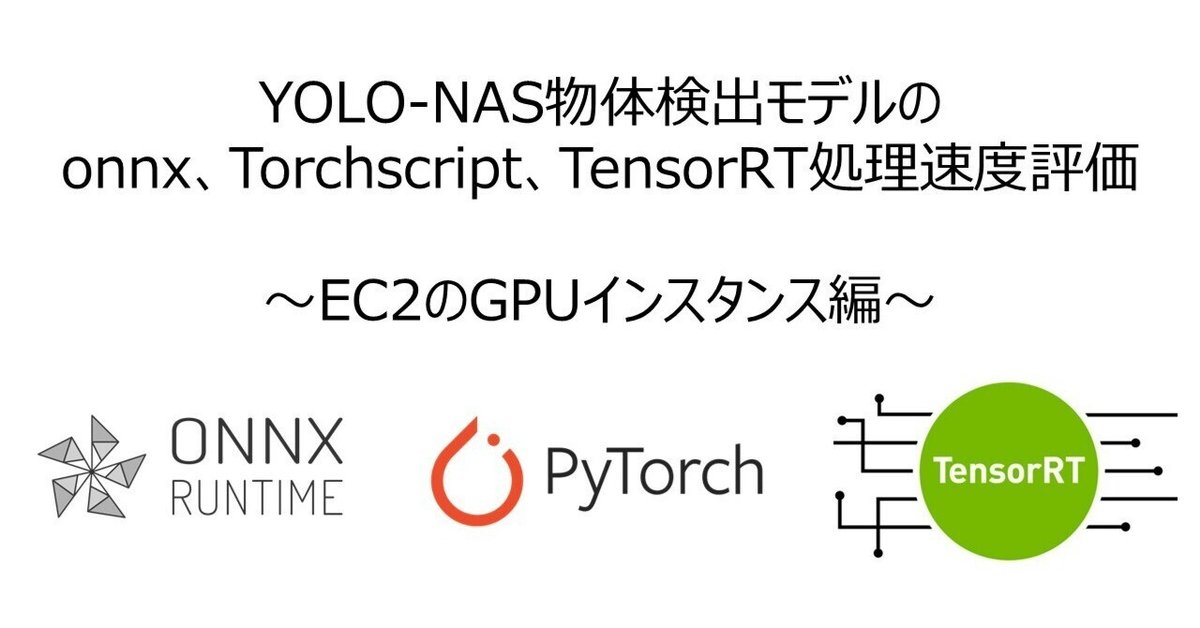 YOLO-NAS物体検出モデルのonnx、Torchscript、TensorRT処理速度評価：EC2編｜ColdBrew
