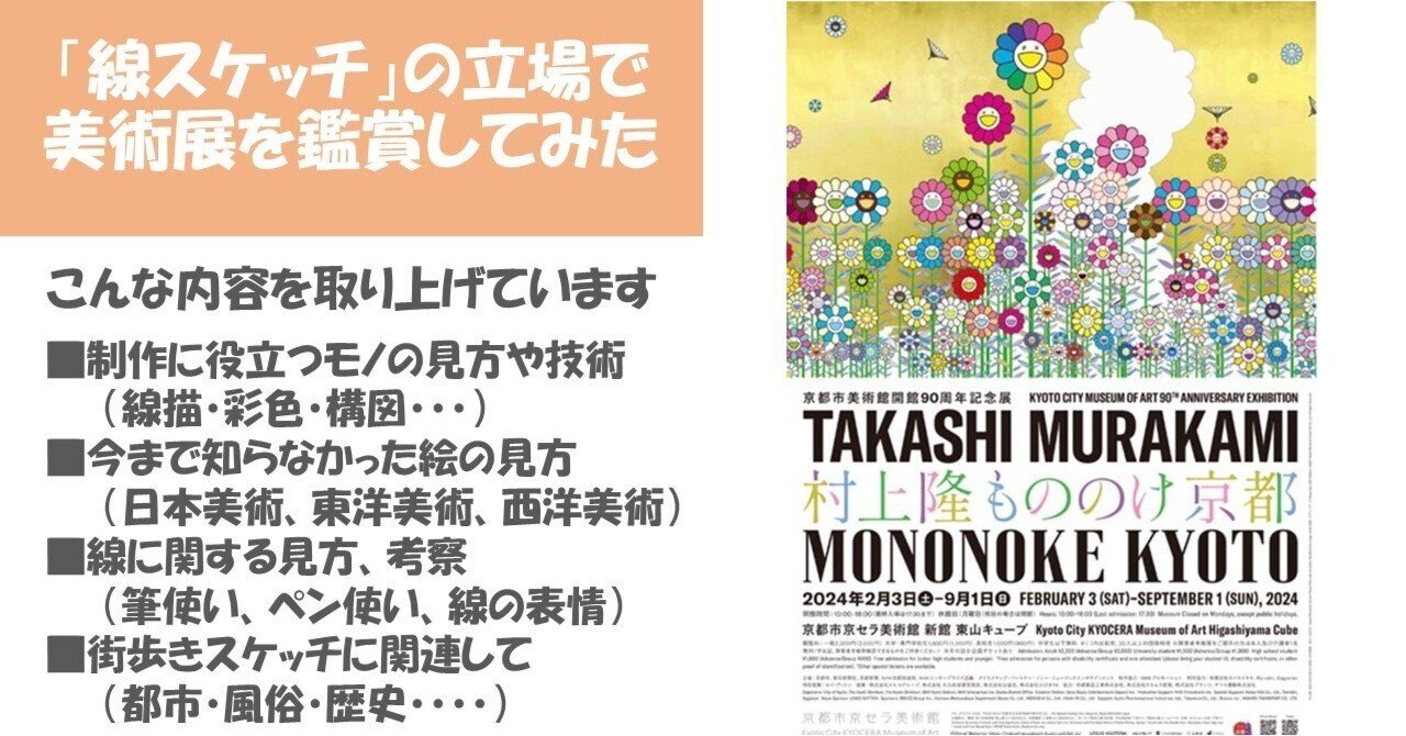 村上隆もののけ京都」展（3）：村上作品を見て日本絵画の特徴を考える