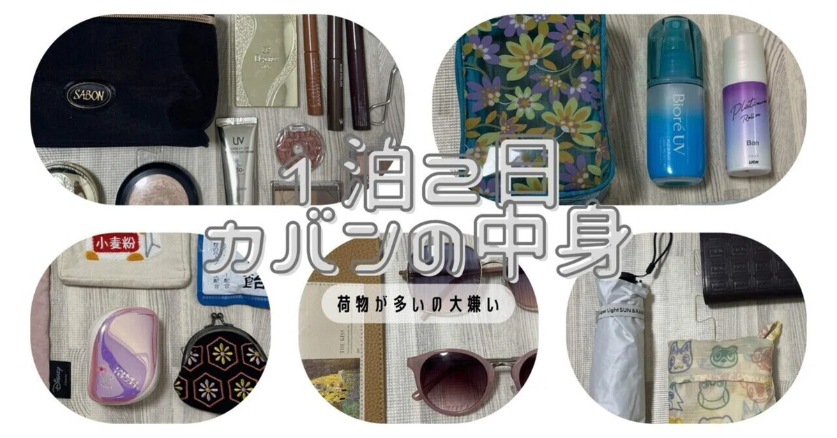 アラサー女子?1泊2日のカバンの中身??｜小谷?