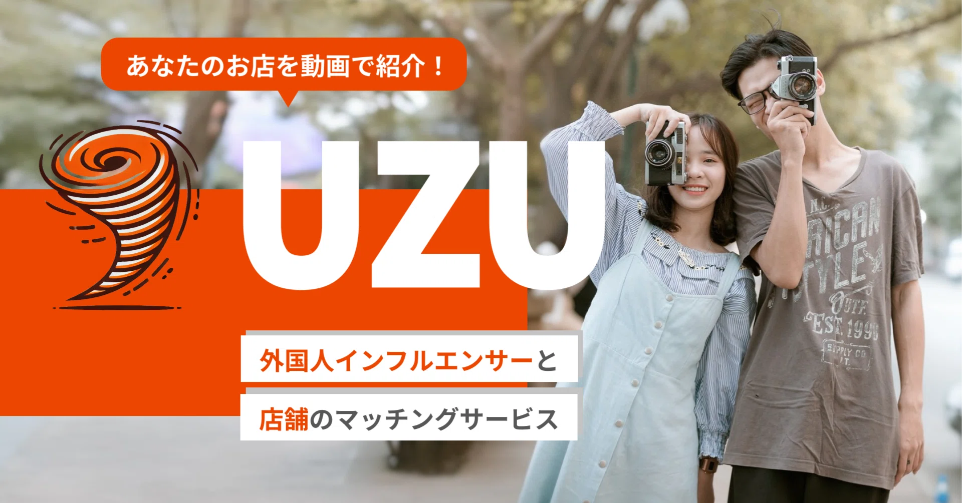 インバウンド集客支援サービス「UZU（うず）」を活用し、拡散の渦を