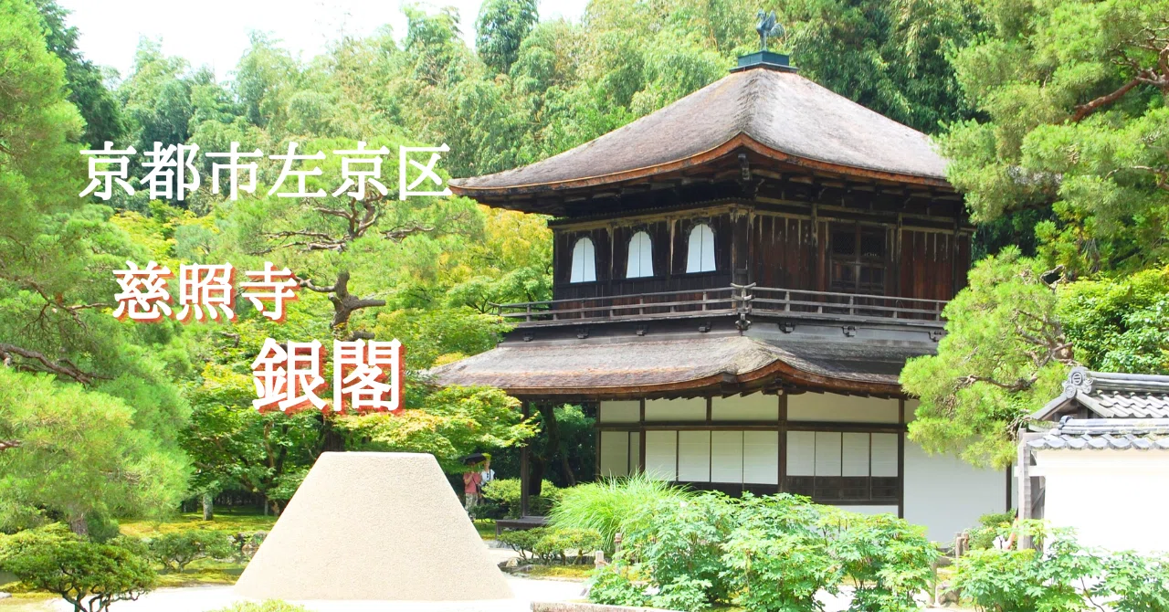 慈照寺銀閣と足利義政｜唐崎夜雨