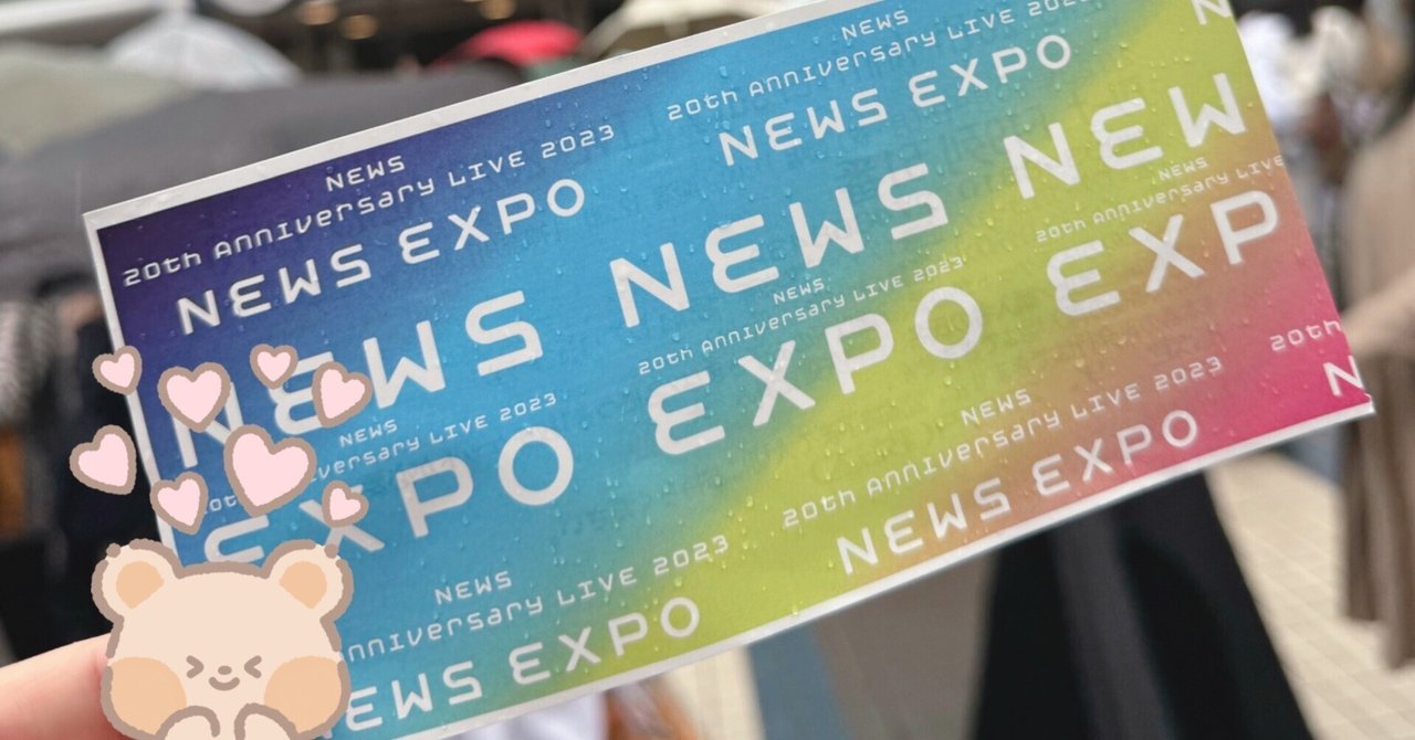 NEWSのライブが世界で一番最高！（もちろん異論は受け付けます