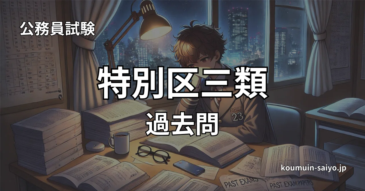 解答つき】特別区三類（高卒） 教養試験の過去問題｜えもと@公務員試験