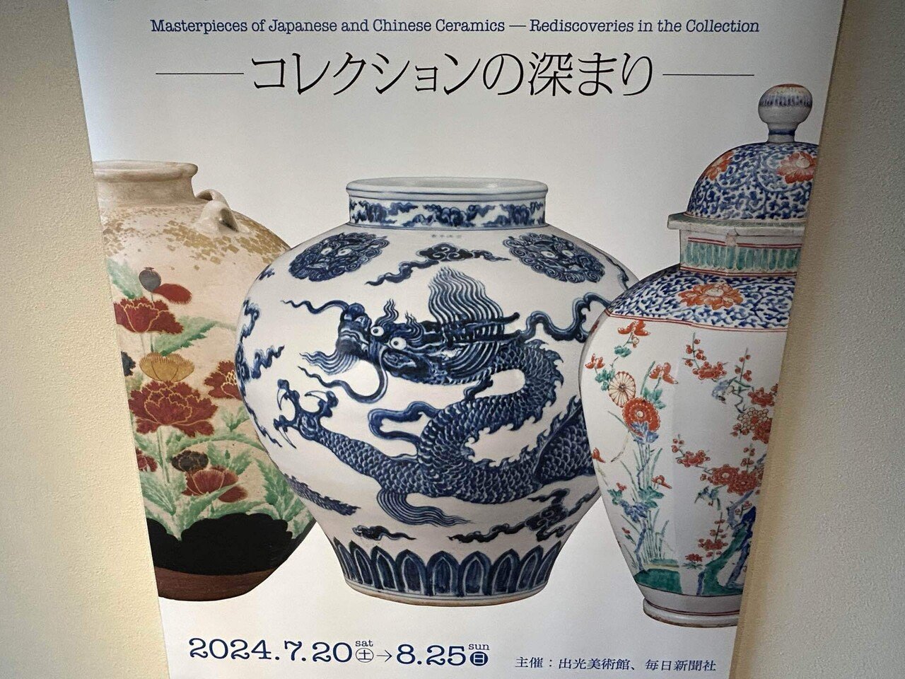 日本・東洋 陶磁の精華(コレクションの深まり)@出光美術館 日本・東洋 陶磁の精華(コレクションの深まり)@出光美術館