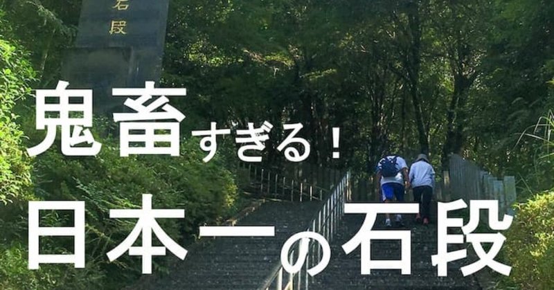 熊本に現実逃避の旅！日本一の石段は鬼畜すぎた・・・