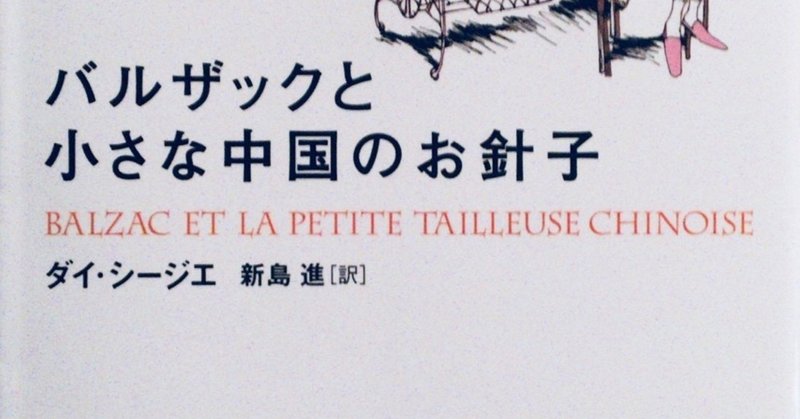 バルザックと小さな中国のお針子 田中冬一郎 Note バルザックと小さな中国のお針子 田中冬一郎 Note
