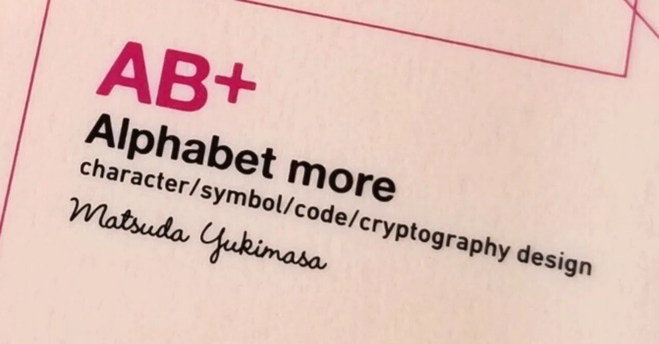 siomemo1070「AB＋(Alphabet more)－文字・記号・符号・暗号のデザイン 