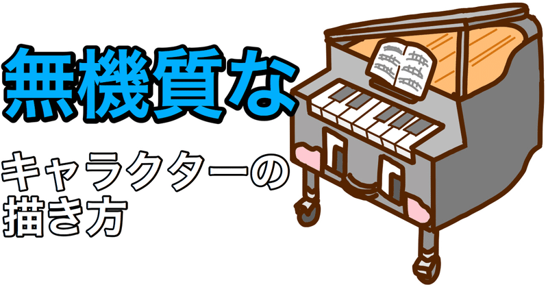 無機質なキャラクターの描き方 お絵かき講座 キャラクターデザイン ぐるう 1万6千人noteﾌｫﾛﾜｰ 累計170万pvマンガ家 Note