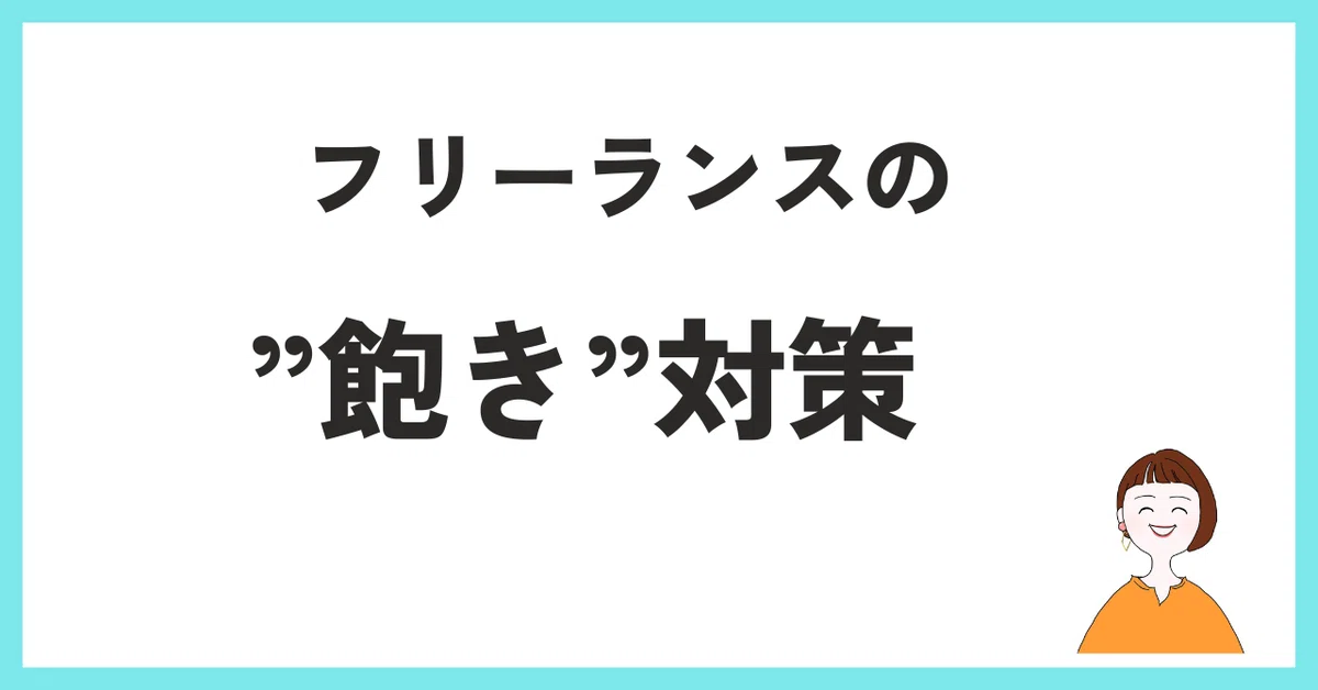 フリーランスの「飽き」対策とは?〜飽きを軽視せず、向き合い対策すること|山口由起子🍎HSPが、書いて仕事をつくる【起業・副業】