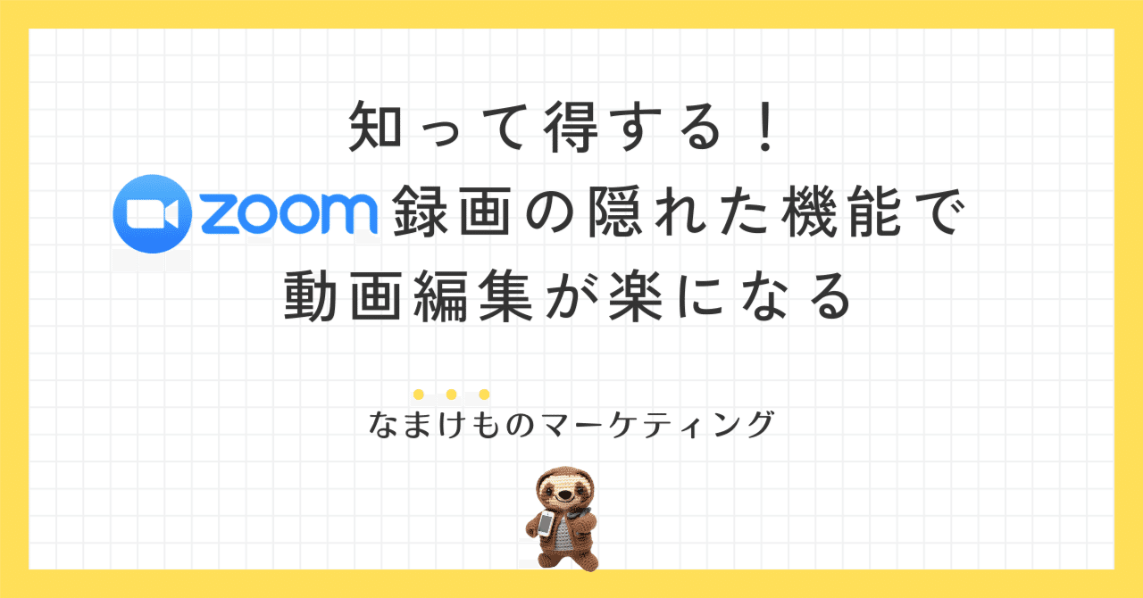 知って得する！Zoom録画の隠れた機能で動画編集が楽になる｜ワタナベ