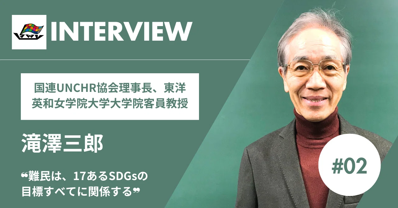 ❝難民は、17あるSDGsの目標すべてに関係する❞ 滝澤三郎さん（国連
