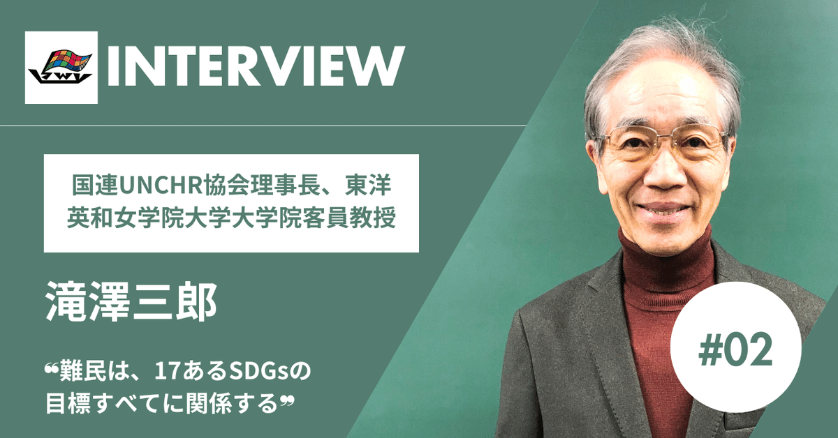❝難民は、17あるSDGsの目標すべてに関係する❞ 滝澤三郎さん