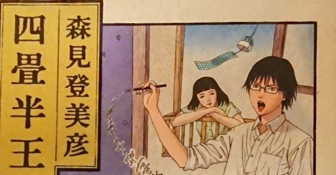 Amazon.co.jp: 古屋兎丸 森見登美彦「四畳半王国見聞録
