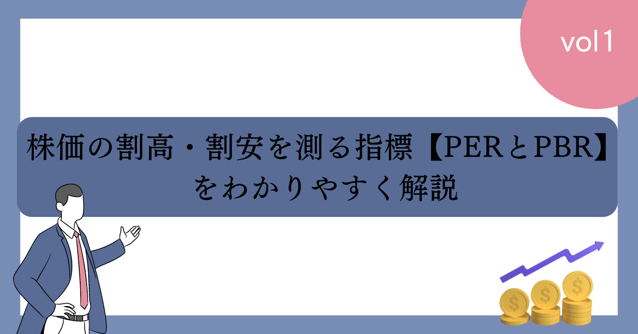 株価の割高・割安を測る指標【PERとPBR】をわかりやすく解説｜summer